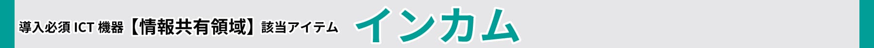 導入必須ICT機器【情報共有領域】該当アイテム:インカム