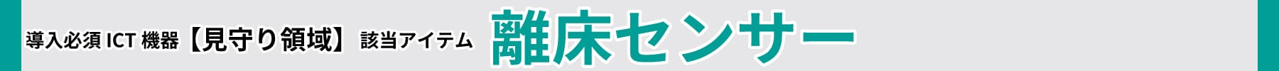 導入必須ICT機器【情報共有領域】該当アイテム:離床センサー