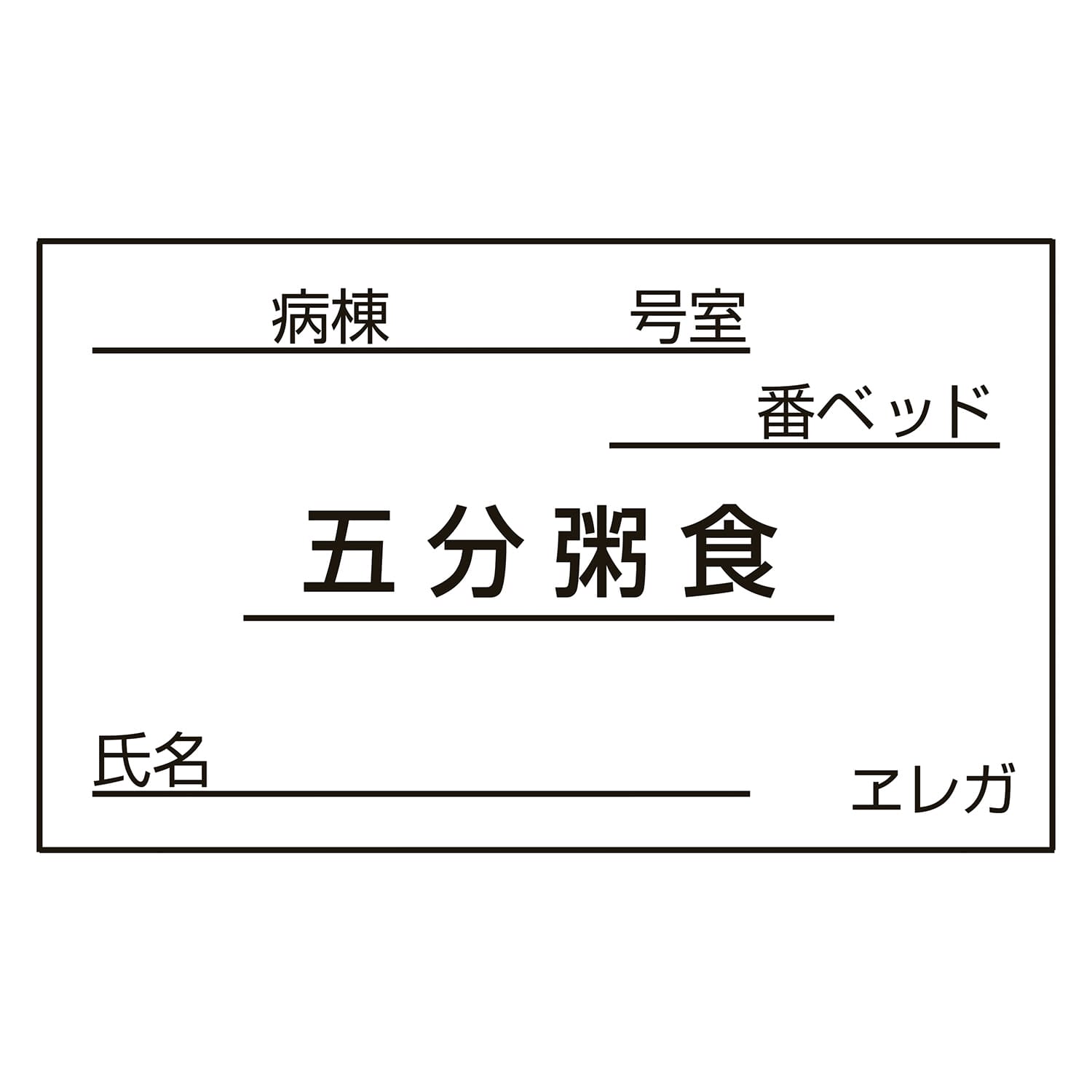 (23-6877-14)食事札専用カード（五分粥食） 35X60MM(1000ﾏｲ) ｼｮｸｼﾞﾌﾀﾞﾖｳｶｰﾄﾞ(ｺﾞﾌﾞｶ【1個単位】【2019年カタログ商品】