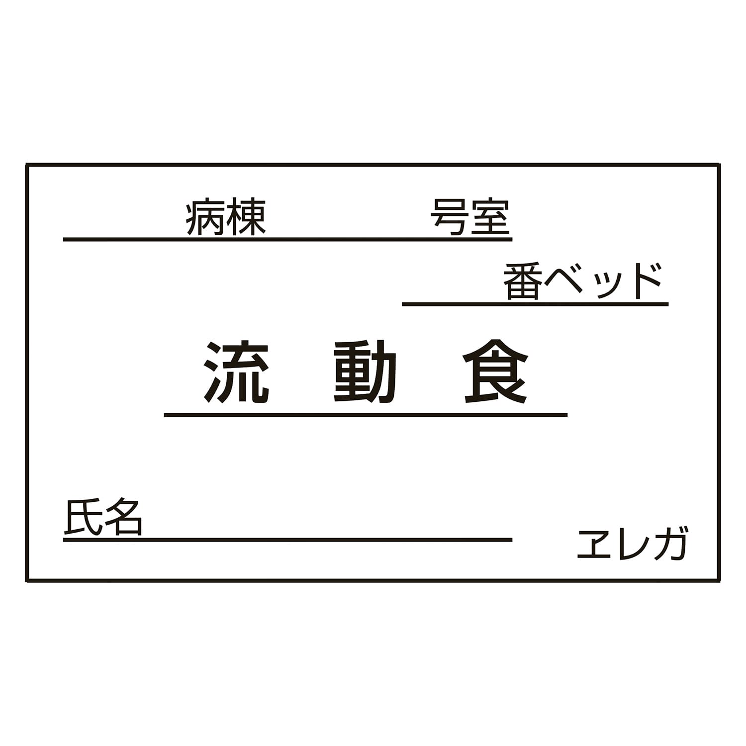 食事札専用カード(流動食) 23-6877-18 日本医理器材 35X60MM(1000マイ)