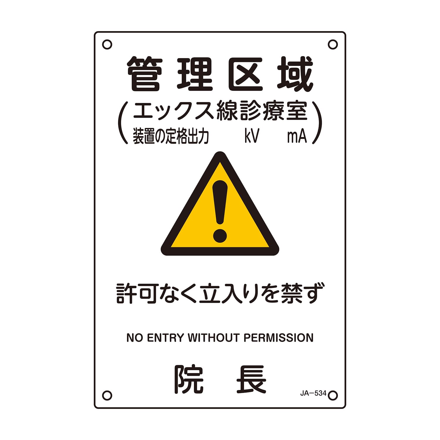 (24-2478-01)ＪＩＳ放射線管理標識（管理区域） 392534 JISﾎｳｼｬｾﾝｶﾝﾘﾋｮｳｼｷ【1個単位】【2019年カタログ商品】