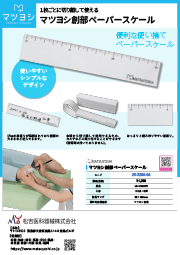 単品カタログ｜マツヨシ|松吉医科器械